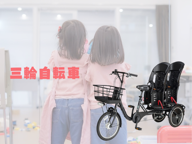三輪自転車 お話中